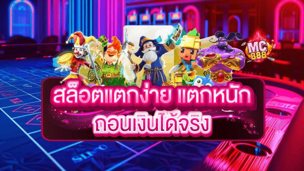 สล็อต ทดลองเล่นฟรี ถอนได้