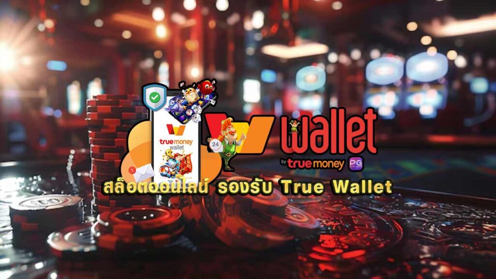 สล็อต ฝากถอน true wallet เว็บตรง เครดิตฟรี