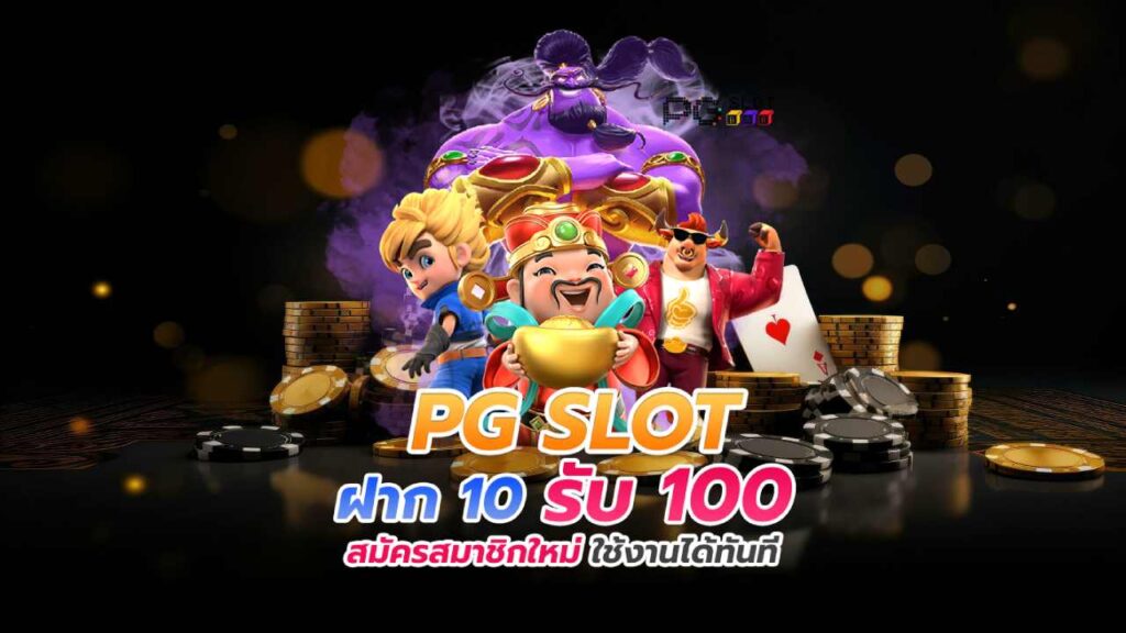 เกมส์ สล็อต ฝาก 10 15 รับ 100 ทํา 300