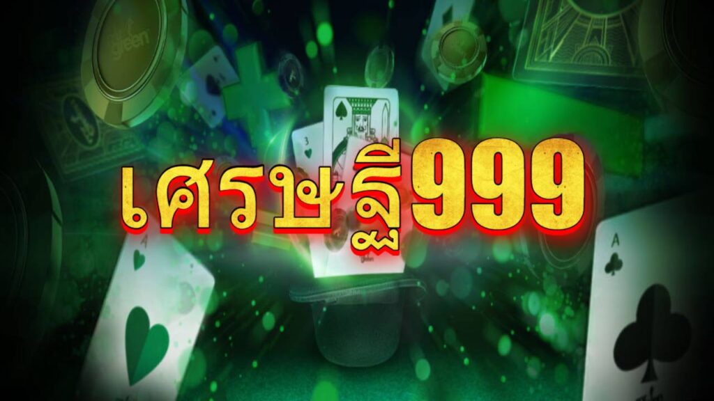 เศรษฐี999สล็อต