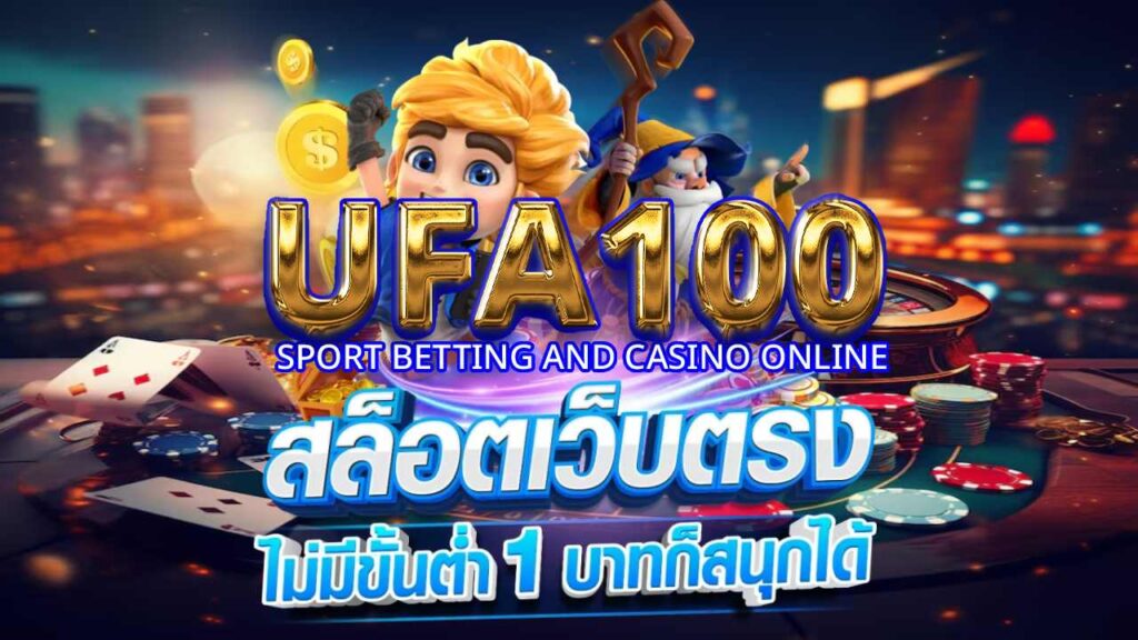 ufa100 สล็อต