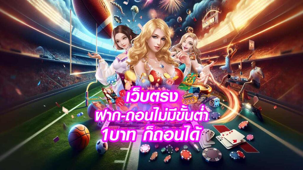 เว็บตรง สล็อต ฝากถอน ไม่มี ขั้นต่ำ 1 บาท ก็ ถอนได้ วอ เลท