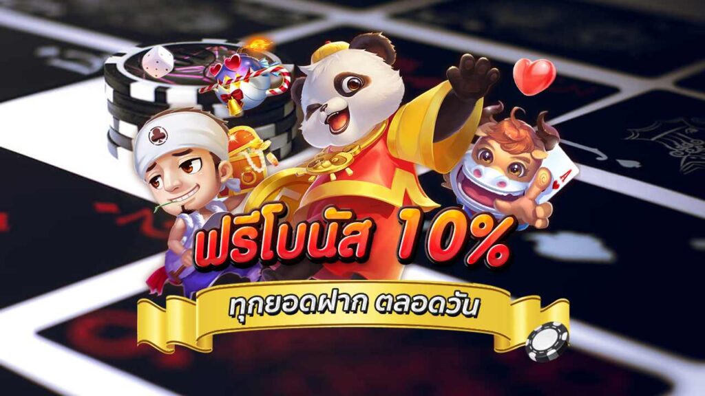 โบนัส10