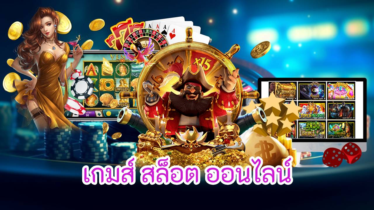 เกมส์ สล็อต ออนไลน์