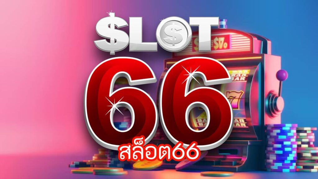 สล็อต66