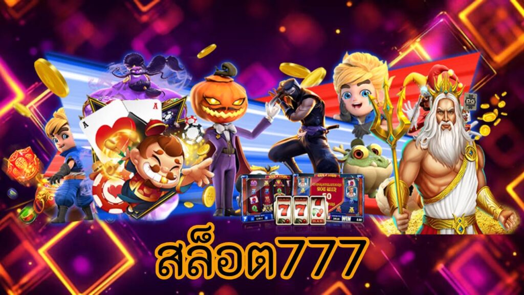 สล็อต777